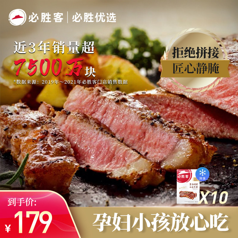 【热销推荐】必胜客必胜优选牛排西冷调理原肉整切牛肉130g*10