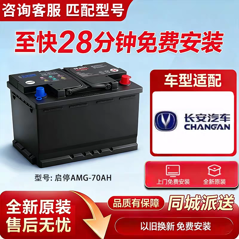 全新原装新款长安CS75PLUS 长安UINK启停电池12V AGM60  AGM70安