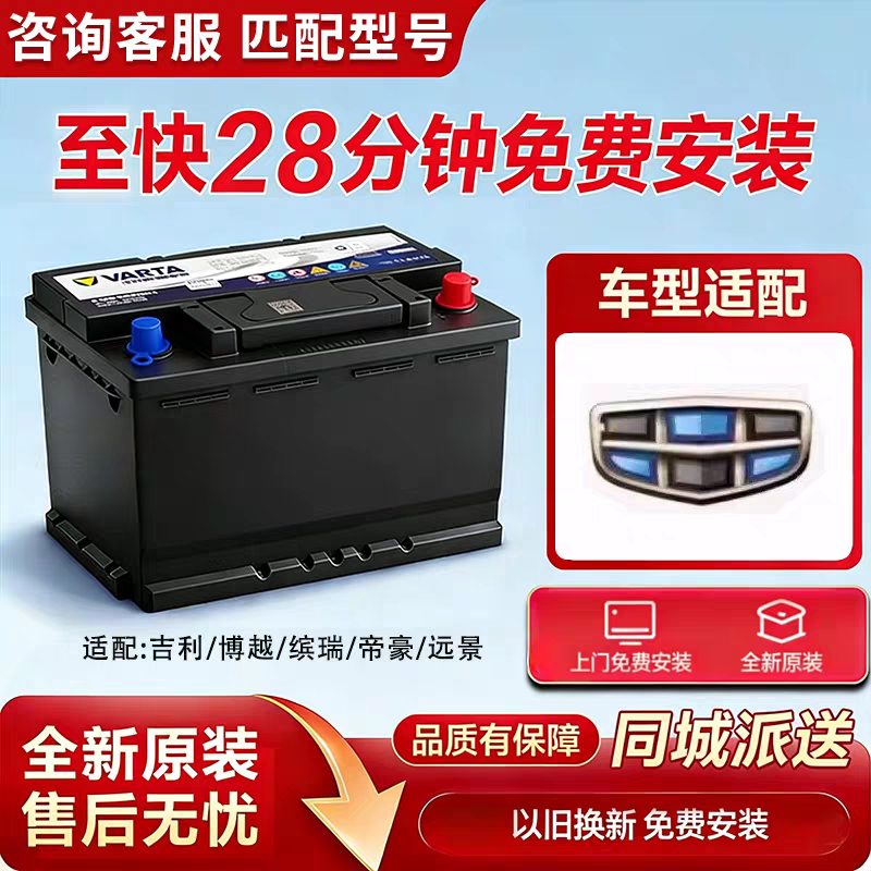 原厂吉利星越L瓦尔塔EFB70 启停蓄电池电瓶适配博越博瑞豪越星瑞
