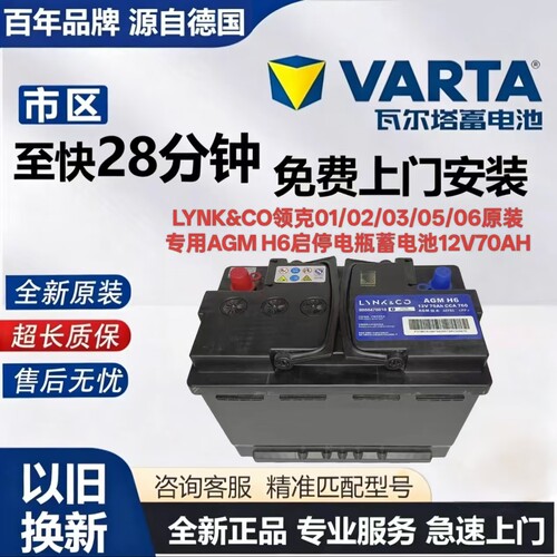 LYNK&CO领克01 02 03 05 06 03+原装专用AGM H6启停蓄电池12V70AH
