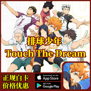 排球少年 TOUCH THE DREAM 日服 礼包 彩虹羽毛 氪金 代充值 储金