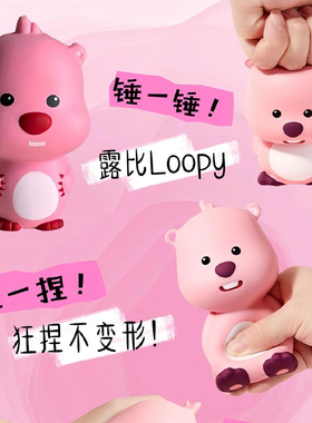 正品loopy捏捏乐慢回弹解压神器赞萌露比解压玩具小海狸摆件礼物