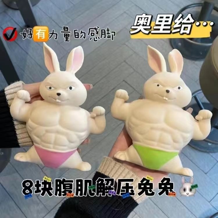 肌肉兔捏捏乐解压玩具现货秒发
