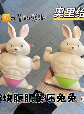 肌肉兔捏捏乐解压玩具慢回弹减压发泄神器网红创意办公室桌面摆件