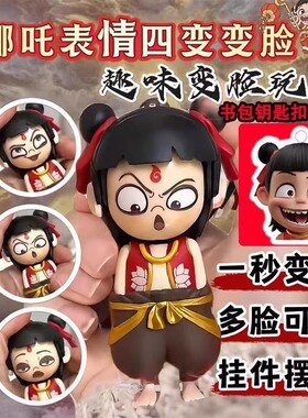 哪咤变脸玩具钥匙扣挂件魔童闹海周边手办创意按压变脸公仔摆件