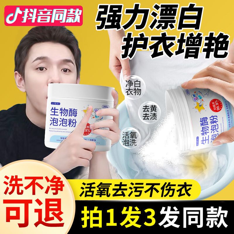 生物酶泡泡粉强力去污渍强漂白剂去黄去渍增白去油懒人泡洗粉正品