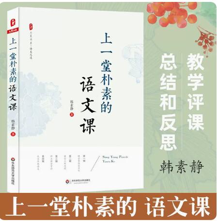 上一堂朴素的语文课本韩素静主编
