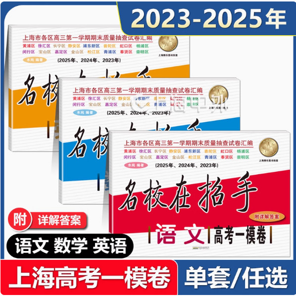 2023-2025年上海高考一模卷 语文+数学+英语（含答案详解）名校在招手系列 上海高考语文数学英语一模试题合订本