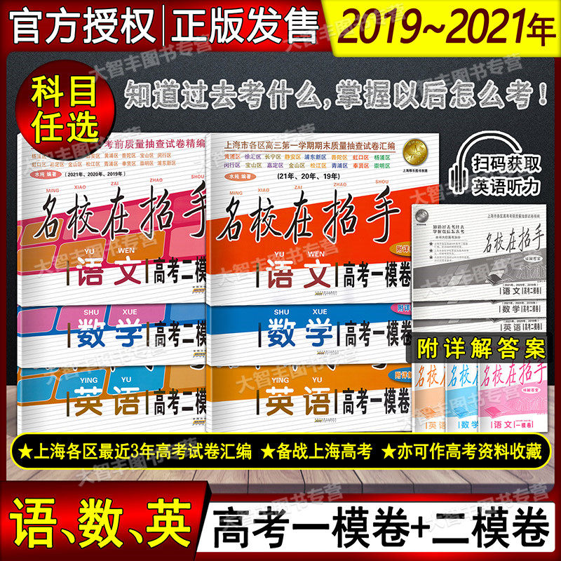 2019-2021年版名校在招手 语文数学英语 高考一模卷+二模卷 上海市各区高考高中考查试卷精编 三年合订本 2022-2024