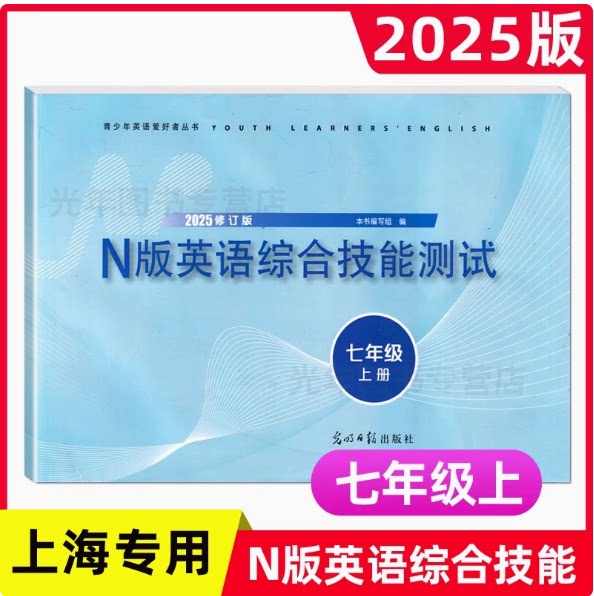 2025年新版yle英语试卷七年级上n版英语综合技能测试7年级上册第一学期英语附参考答案上海初中初一教辅书光明日报出版社