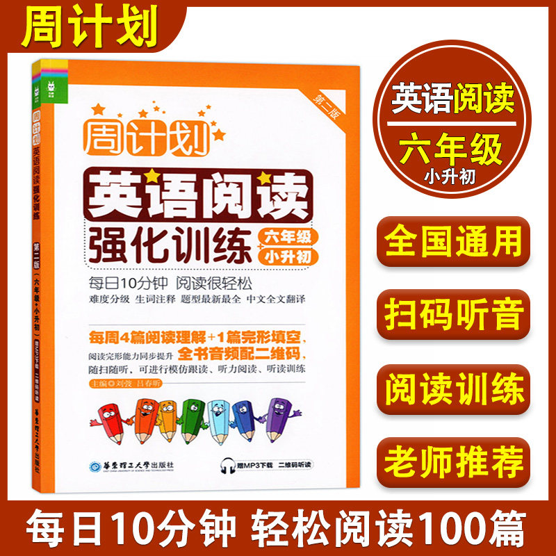 周计划 小学英语阅读强化训练 六年级+小升初/6年级上下册 第二版 附MP3 6年级小学英语阅读周计划 六年级英语阅读100篇天天练
