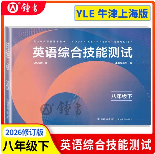 2026春修订版 N版英语综合技能测试八年级下 8年级下册 第二学期 附参考答案 听力扫码 光明日报出版社YLE英语试卷