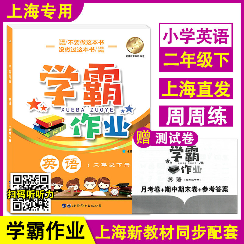 学霸作业 英语 二年级下册/2年级第二学期 附赠月考卷+期中期末卷+参考答案 牛津版上海小学新教材教辅同步配套课后练习