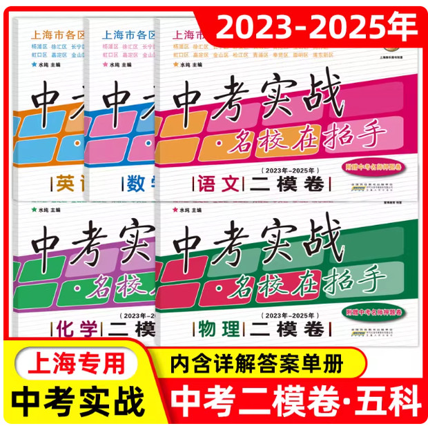 2023-2025年版上海市中考二模卷中考实战名校在招手语文数学英语物理化学中考二模实战真题卷历年真题模拟试卷