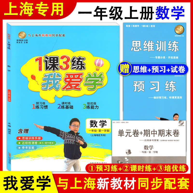 2021版 我爱学 1课3练 一年级上册 数学 1年级第一学期 附赠思维训练手册+预习练+单元卷期中期末卷 上海小学新教材同步配套教辅