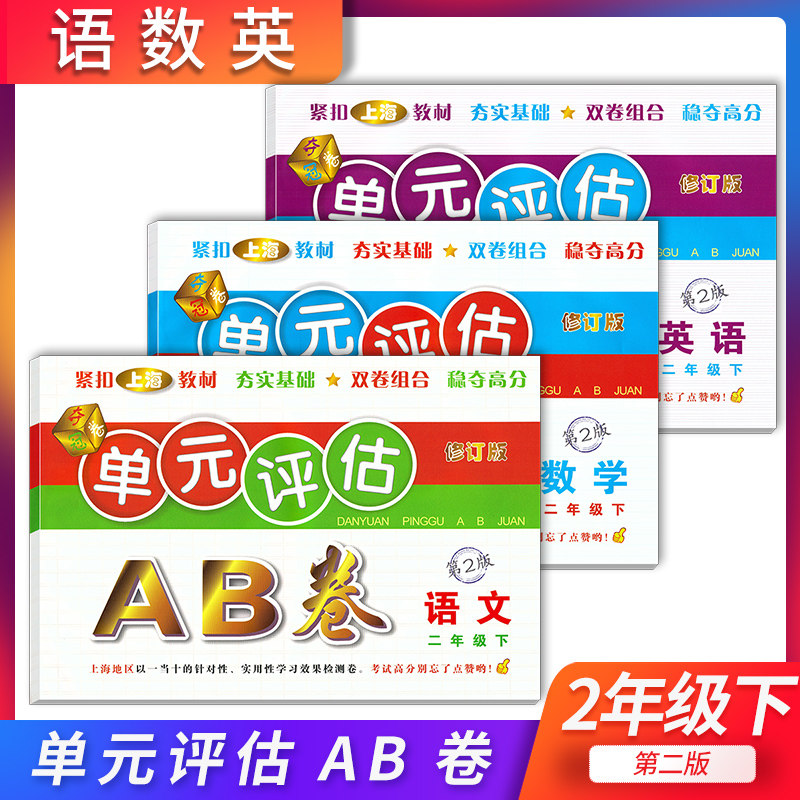 单元评估AB卷 语文数学英语 二年级下册/2年级第二学期 第2版 上海小学教材配套单元基础知识检测能力提高期中期末同步练习测试卷