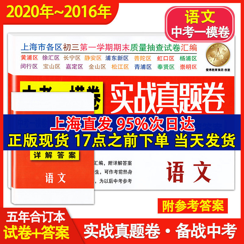 2016-2020年 上海中考一模卷实战真题卷 语文附详解答案 2017 2018 2019五年合订本上海市各区县初三第一学期期末质量抽查试卷汇编