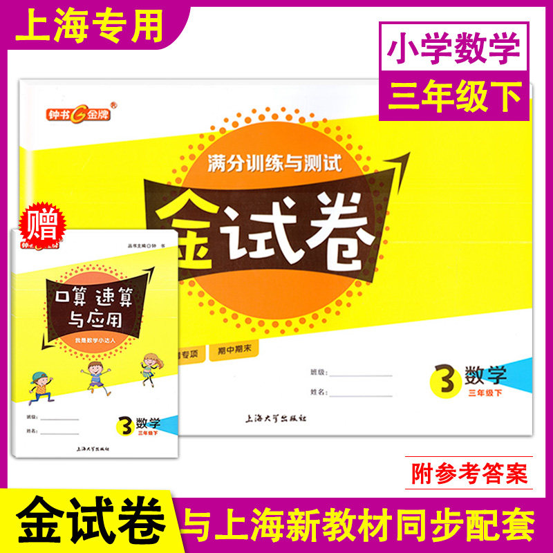 现货新版 钟书金牌 金试卷 数学 三年级下册/3年级第二学期 沪教版上海小学新教材教辅配套单元测试卷+期中期末卷 上海大学出版社