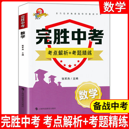 完胜中考 考点解析+考题精练(数学)备战中考数学 初中九年级科教版教辅全方位多角度指导你备战中考 含参考答案上海科技教育出版社