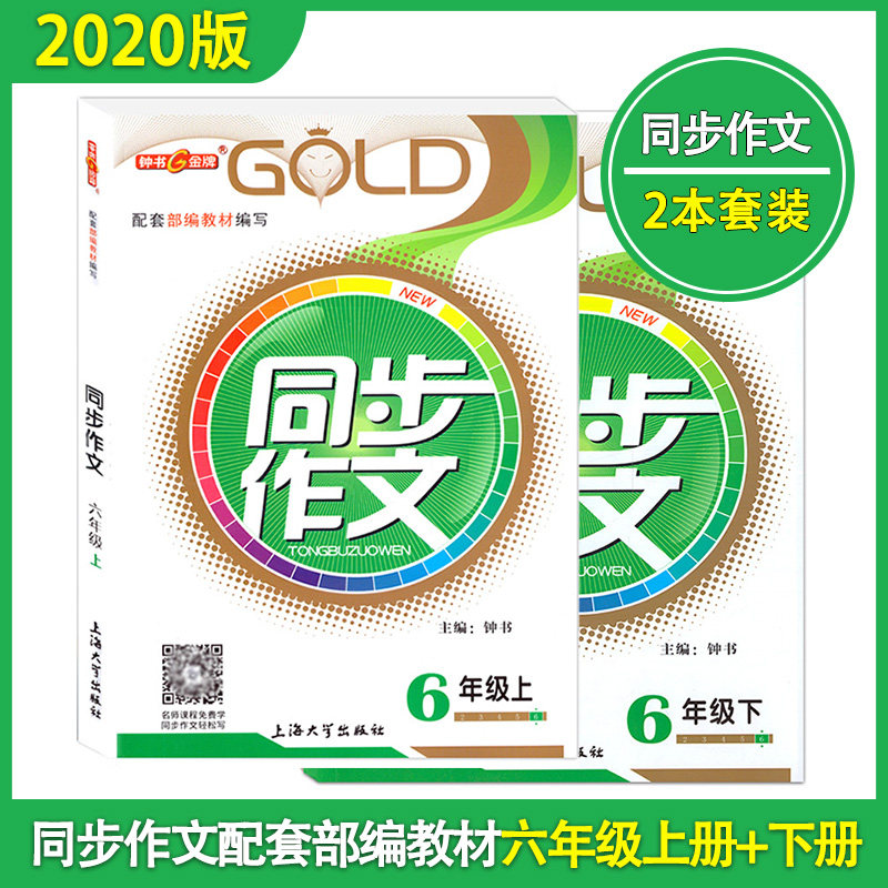部编版 钟书金牌 小学生同步作文 6年级上册下册/六年级第一二学期 附赠作文本 配套上海小学语文教材同步作文辅导练习