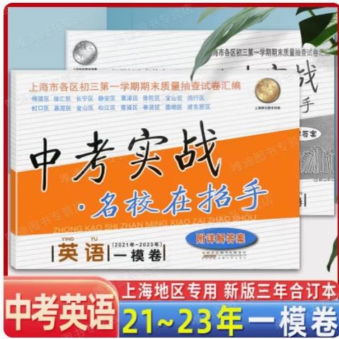 2021-2023年上海中考一模卷英语 中考实战名校在招手含答案2018-2020-2022三年合订本上海初三初中各区中考英语一模卷试卷题汇编
