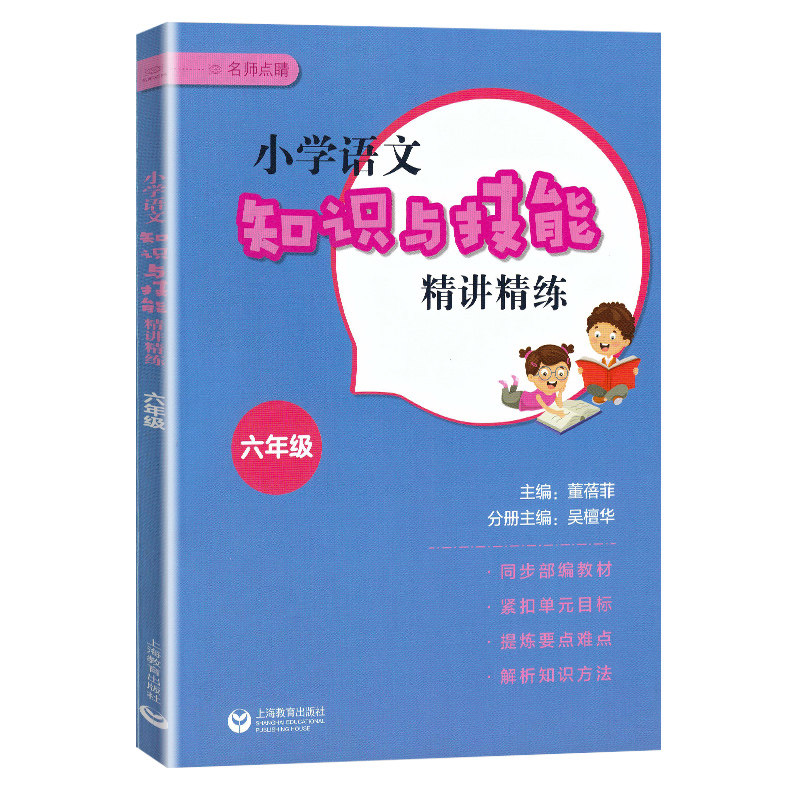 小学语文知识与技能精讲精练六年级/6年级 部编版语文教材知识方法解析 6年级语文单元同步练习读写知识讲练测 上海教育出版社