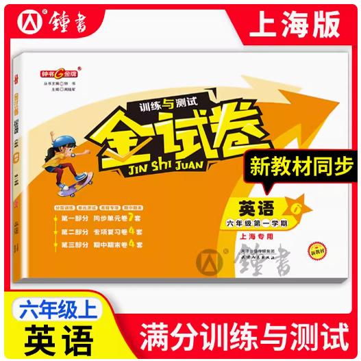 2024版钟书金牌 金试卷 英语牛津N版 六年级上册/6年级第一学期 上海初中教材配套教辅分层训练单元测试卷期中期末卷 天津人民