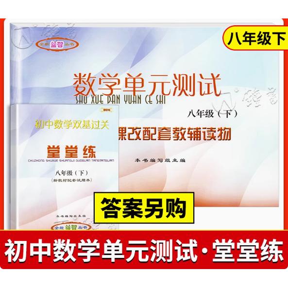 2024-2025年新版数学单元测试堂堂练8年级下/八年级下册 第二学期 数学