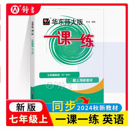 2024华东师大版一课七年级英语