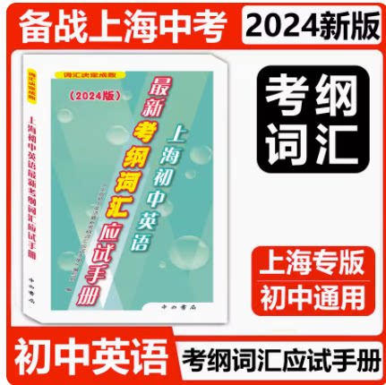 2024版初中英语考纲词汇应试手册