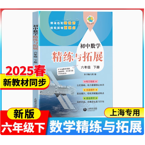 2025新版初中数学精练与拓展六年级下册同步上海新教材每日精炼拓展提升综合测评初中六下数学6年级第二学期