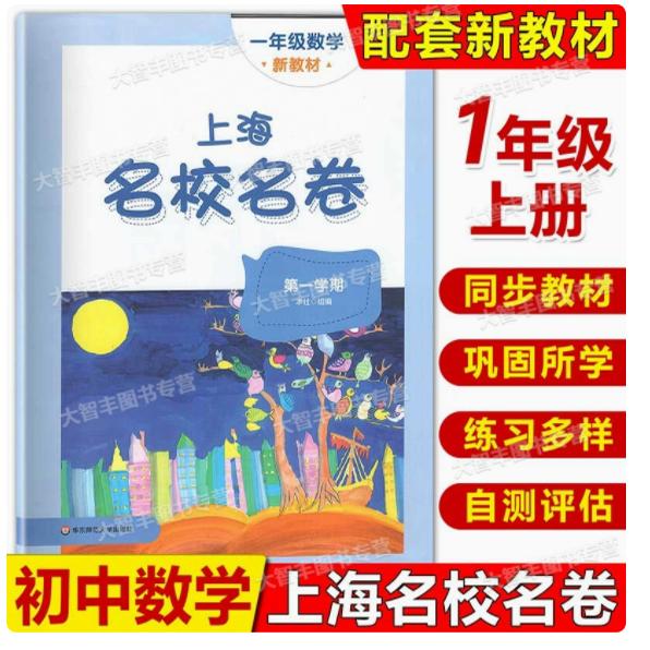 2024上海名校名卷一年级上数学1年级上册第一学期附答案上海小学教材教辅配套单元测试期中期末模拟试卷 华东师范大学出版社