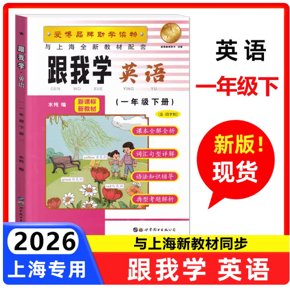 2026春跟我学英语一年级下册 1年级下第二学期 上海新教材配套教材全解剖析课本解析自学预习