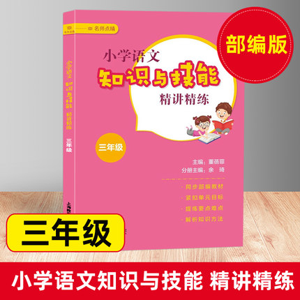 小学语文知识与技能精讲精练 三年级/3年级 部编语文解析知识方法 语文单元读写知识讲练测 上海教育出版社