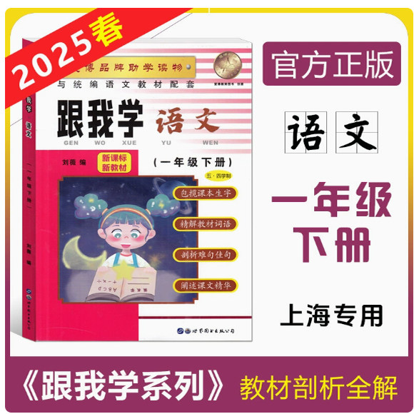 2025春 跟我学语文一年级下册 1年级下册 上海地区新课标新教材配套教材全解剖析课本解析自学预习备课