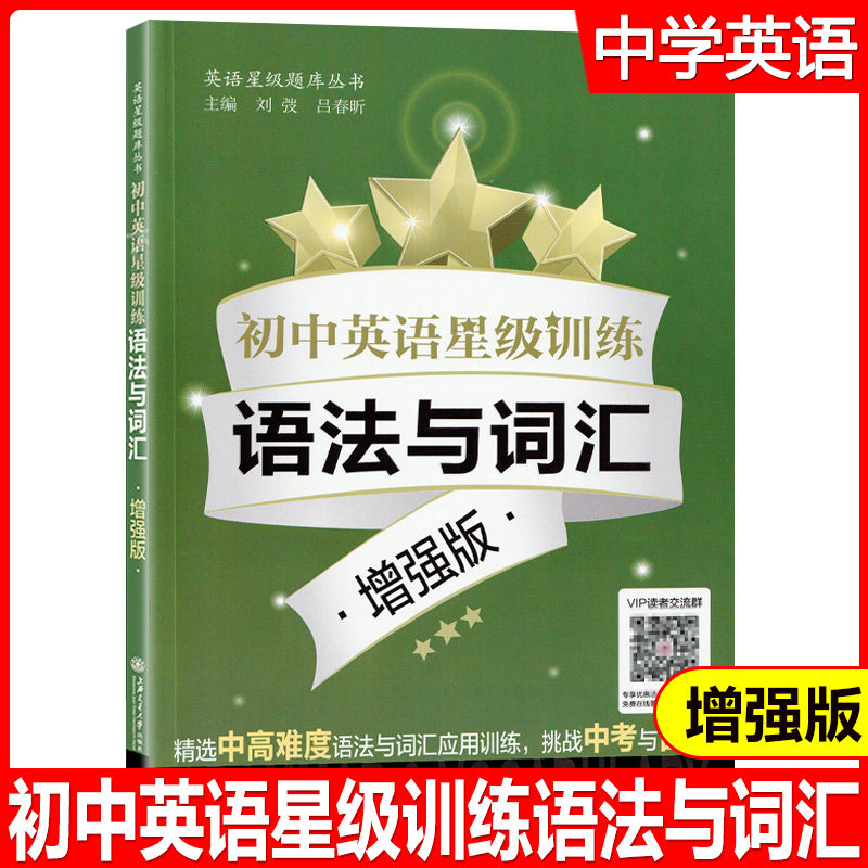 初中英语星级训练 语法与词汇(增强版)语法与词汇 增强版 中考题型 语言应用能力单词选择+词性转 全面梳理语法词汇基础知识