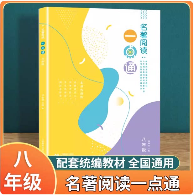 名著阅读一点通 八年级中考8许丽伟 版语文新教材名著同步阅读参考书上海教育出版社人教部编版读名著
