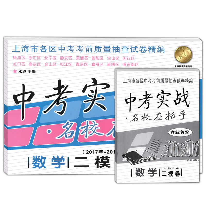 2017-2019年中考实战 数学 二模卷 含详解答案 上海中考二模卷 名校在招手考前质量抽查试卷精编 2017 2018 2019三年合订本