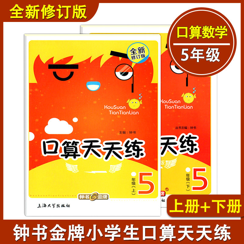 钟书金牌 小学生口算天天练 5年级 上册+下册/五年级 上海大学出版社 全新修订版上海小学数学教材教辅口算心算速算 加减法乘除法