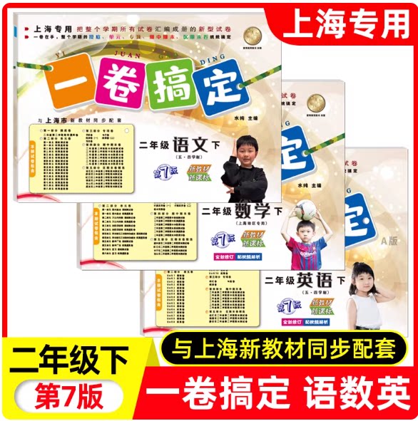 2026春一卷搞定二年级下册 语文+数学+英语 第7版 2年级下第二学期 上海小学教辅教材配套单元测试卷期中期末统编人教