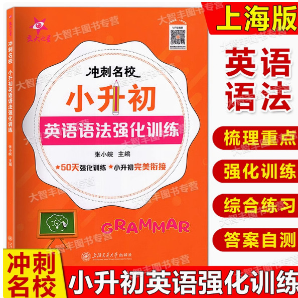 交大之星 冲刺名校 小升初英语语法强化训练 小学英语语法训练 基于上海牛津版英语 50天强化训练小学升初中考试衔接