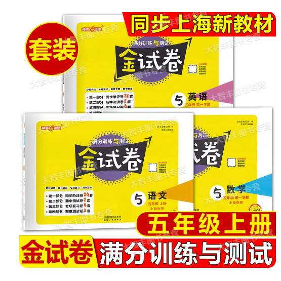 钟书金牌金试卷五年级上