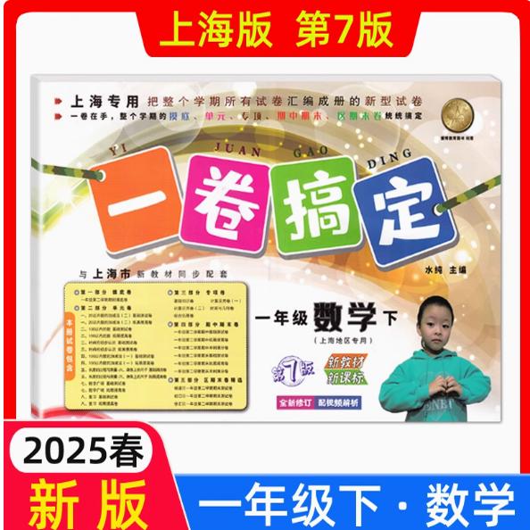 2026春一卷搞定 数学 一年级下册/1年级第二学期新教材第7版上海小学新教材教辅配摸底卷+单元卷+期中期末卷各区真卷复习测试卷