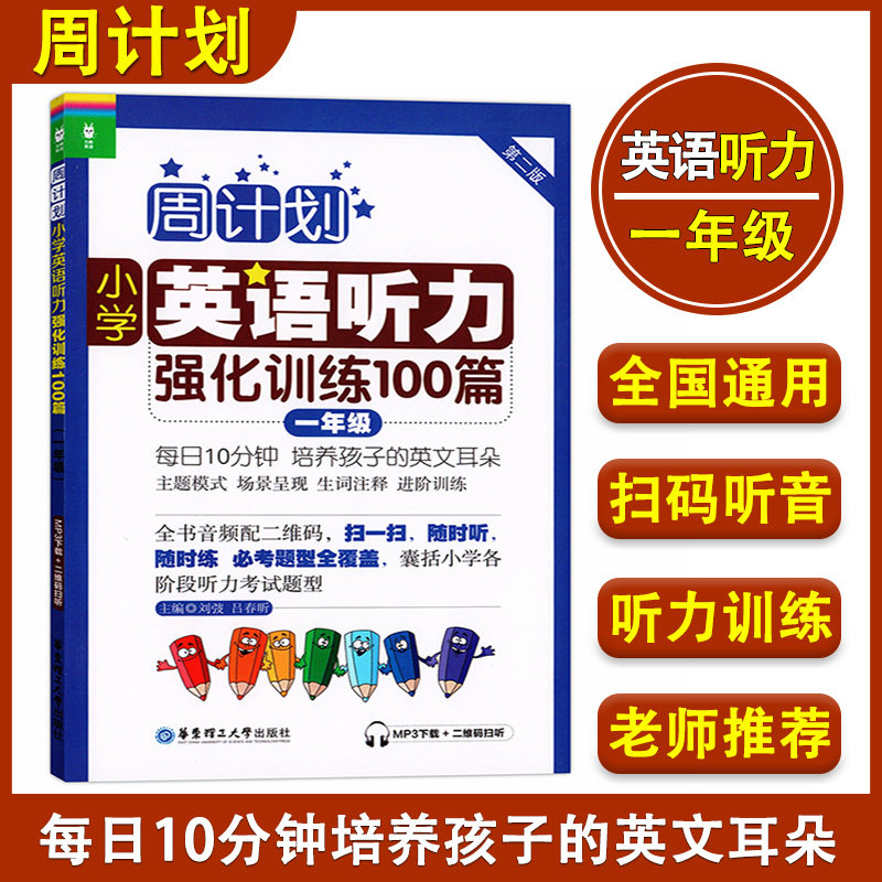周计划小学英语听力强化训练100篇一年级 第二版 1年级上下册人教版 全国通用版小学生英语听力练习书籍听力考试题型专项训练教材