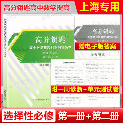 高分钥匙高中数学新教材