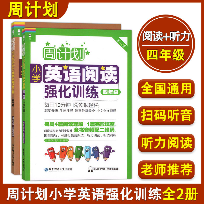 周计划小学英语阅读强化训练听力强化训练100篇四年级/4年级第二版上下学期小学英语阅读周计划英语阅读理解专项训练书 强化训练题
