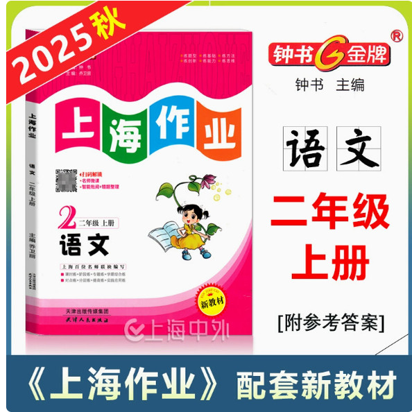 2025秋钟书金牌 上海作业二年级上册语文 2年级上学期 配套上海新教材同步课时