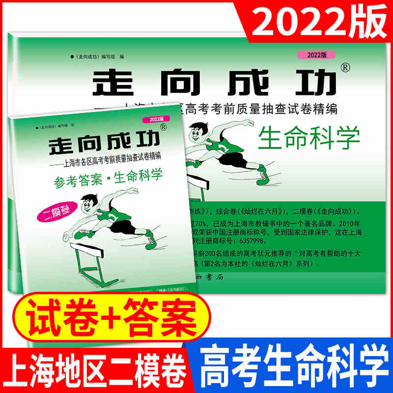2022年版走向成功高考生命科学二模卷+答案套装 走向成功上海生物高考二模卷子上海市各区县高三第二学期考前质量试卷精编中西书局