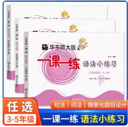 2023华东师大版一课一练语法小练习三年级四年级五年级英语下册第二学期牛津英语N版句法词法同步训练华东师范大学出版社