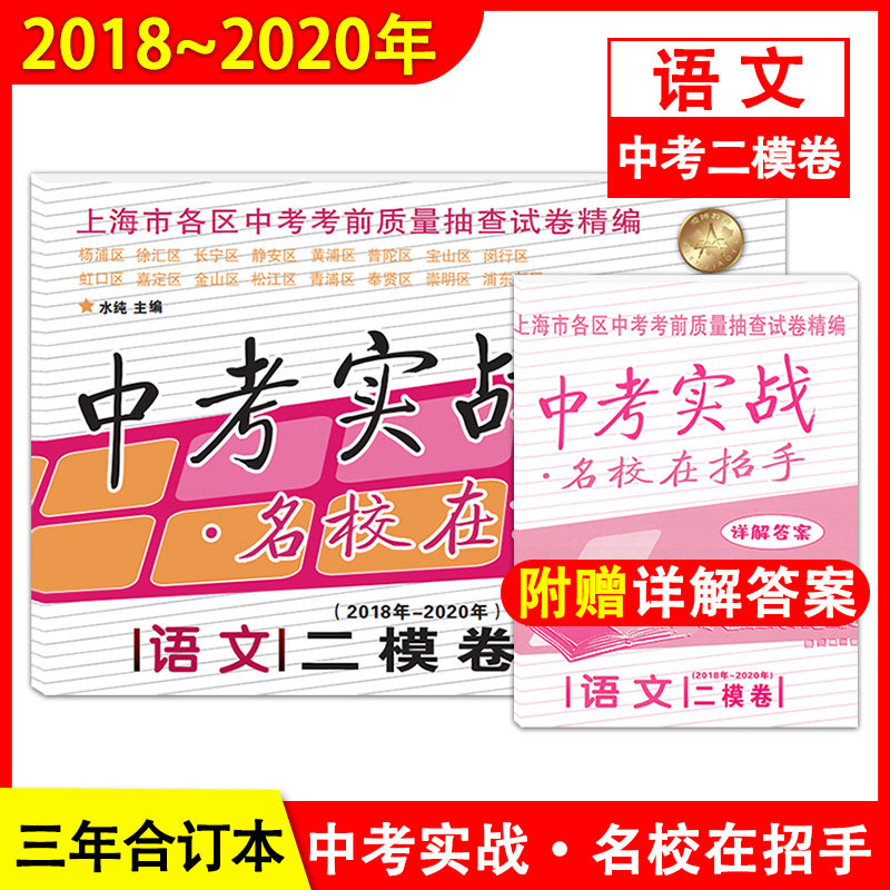 2018-2020年 中考实战 语文 二模卷 附详解答案 名校在招手上海中考二模卷2018-2019-2020合订本各区初三中考考前质量抽查试卷精编